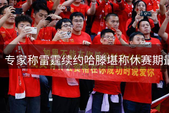 专家称雷霆续约哈滕堪称休赛期最佳签约