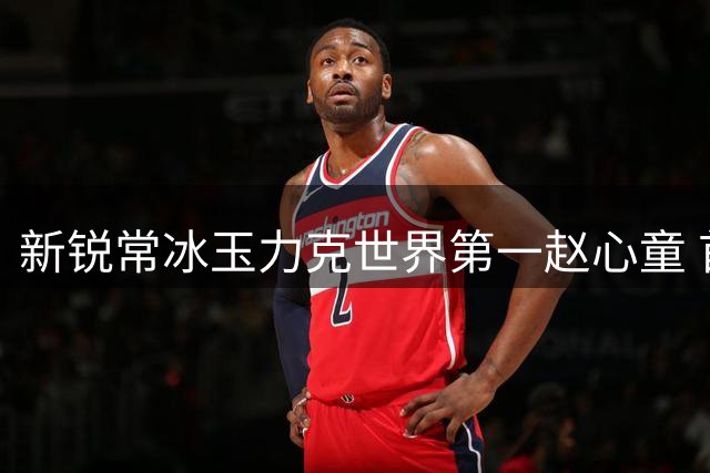 新锐常冰玉力克世界第一赵心童 首夺斯诺克排名赛桂冠