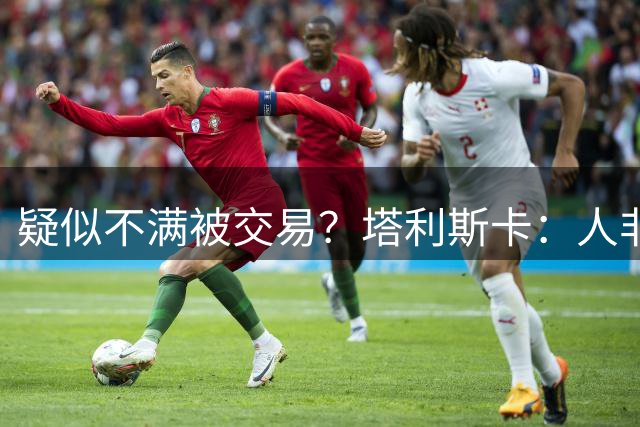 疑似不满被交易？塔利斯卡：人非可弃之物，焉能任人择用而后遗弃